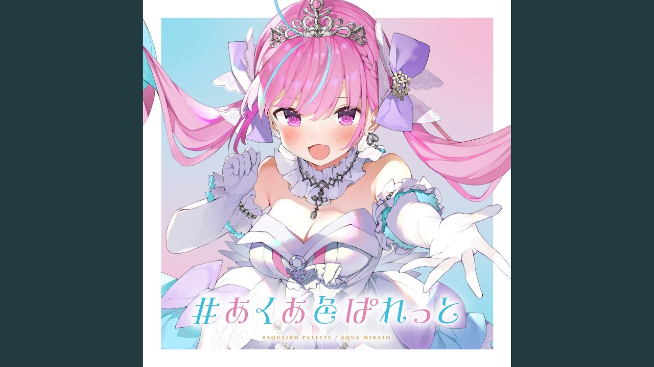 #あくあ色ぱれっと