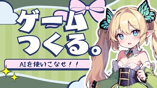 初心者がAIと一緒にゲームをつくる配信！【ツクールmz】