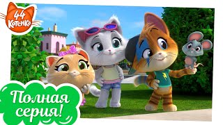 44 Котёнка - Мыши в бегах