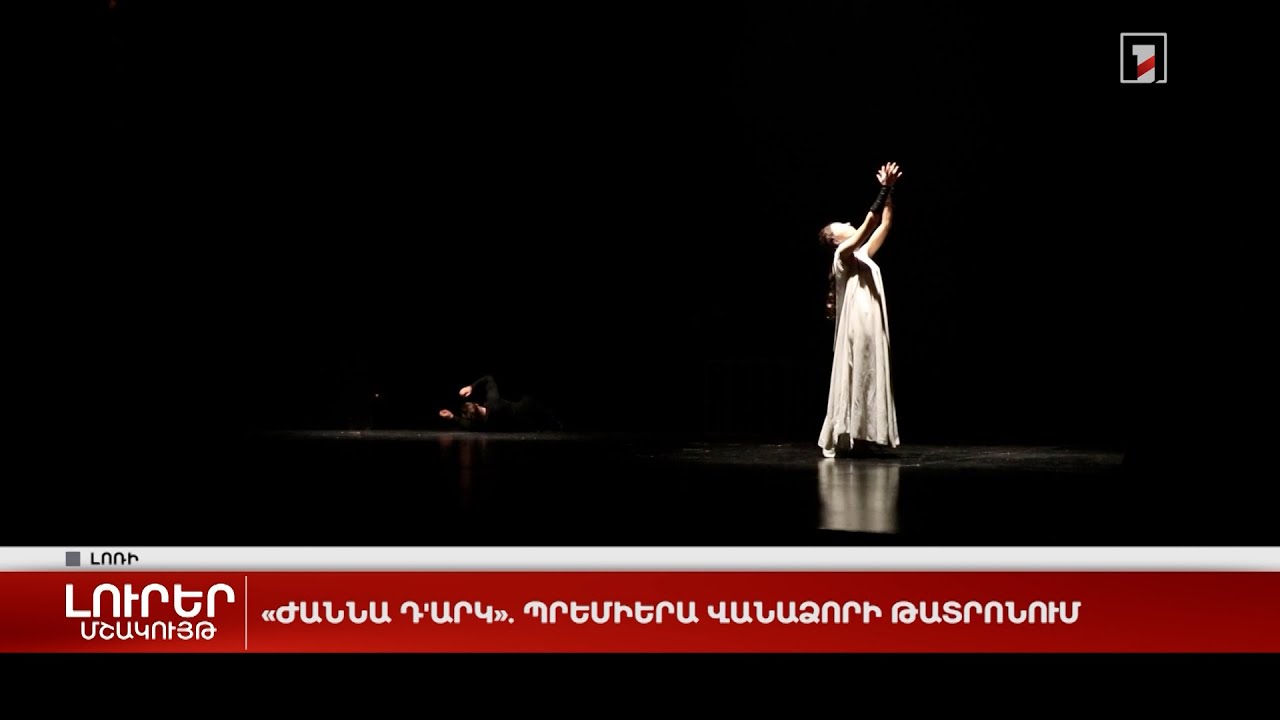 «Ժաննա դ’Արկ». պրեմիերա Վանաձորի թատրոնում