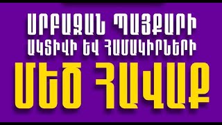 Ուղիղ. Սրբազան պայքարի ակտիվի և կողմնակիցների Մեծ հավաքը։