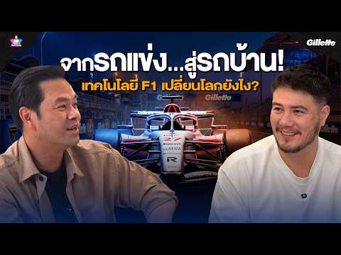 ถอดรหัสนวัตกรรม F1! จาก DNA รถแข่ง สู่มาตรฐานรถยนต์โลก x เฮียวิทย์