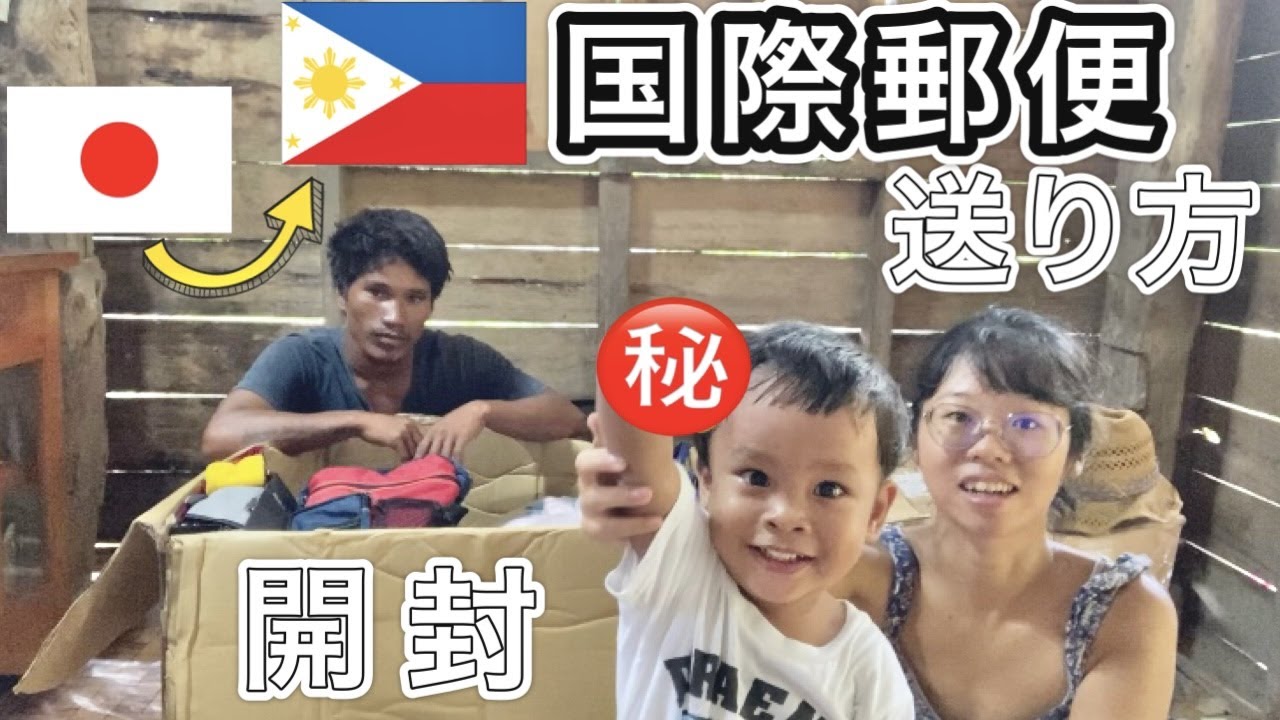 日本からの荷物に子供たち大興奮！フィリピンの家族へ/ 国際荷物を開封