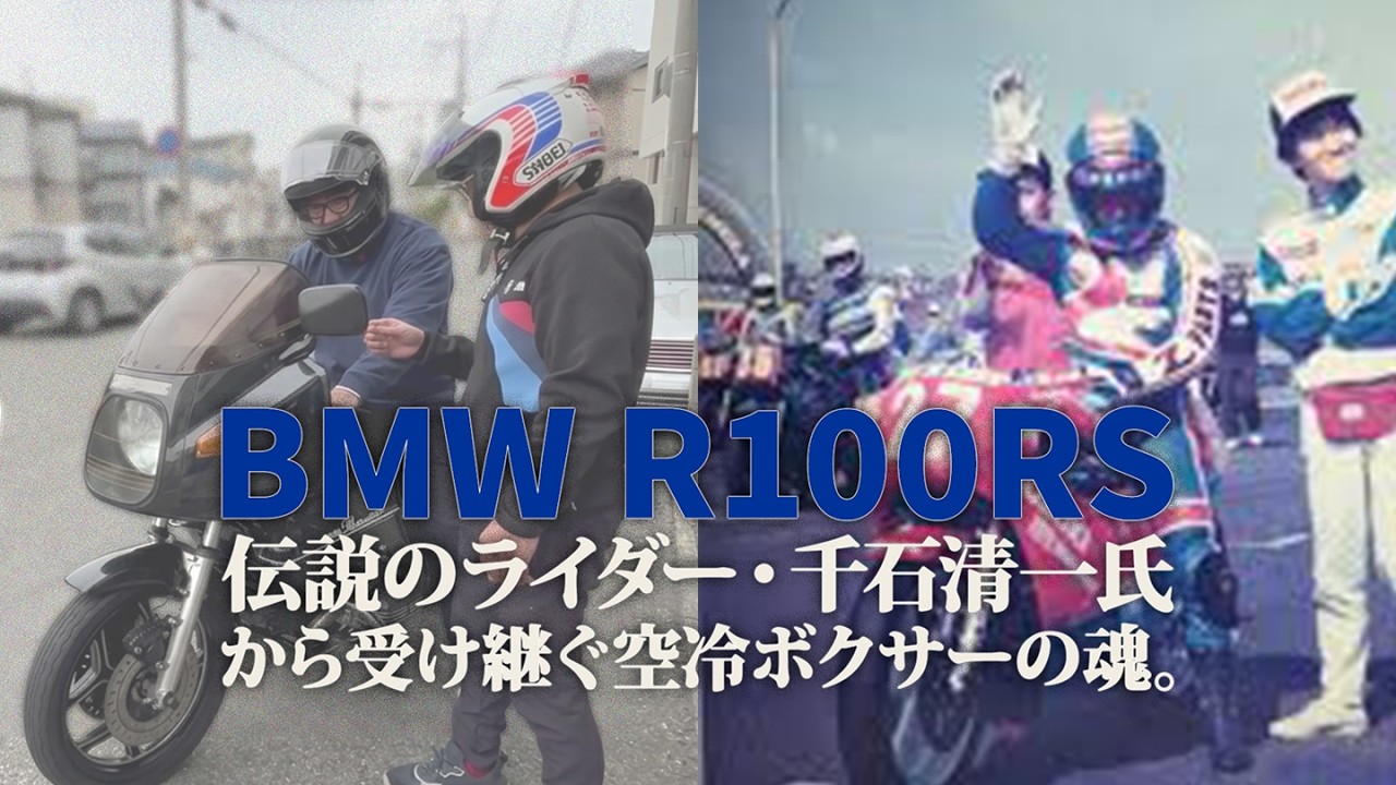 【BMW R100RS 納車】伝説のライダー・千石清一氏から教わる空冷ボクサーの真髄。