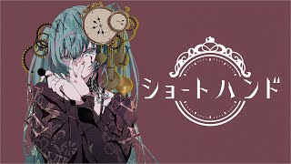 ショートハンド / MINO-U feat. 初音ミク | The short hand / MINO-U feat. HATSUNE MIKU