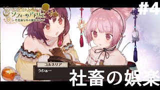 #4【初見】社畜の娯楽「ソフィーのアトリエ　不思議な本の錬金術師｣