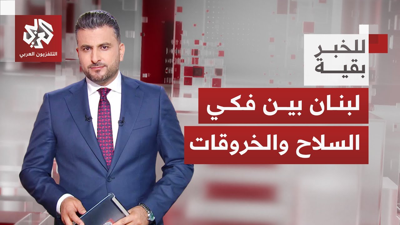 بين تعثر نزع سلاح حزب الله والخروقات الإسرائيلية.. إلى أين يتجه لبنان؟│ للخب?