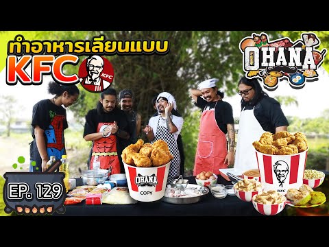 What kind of kitchen is this?! EP.129: Cooking a replica of KFC.