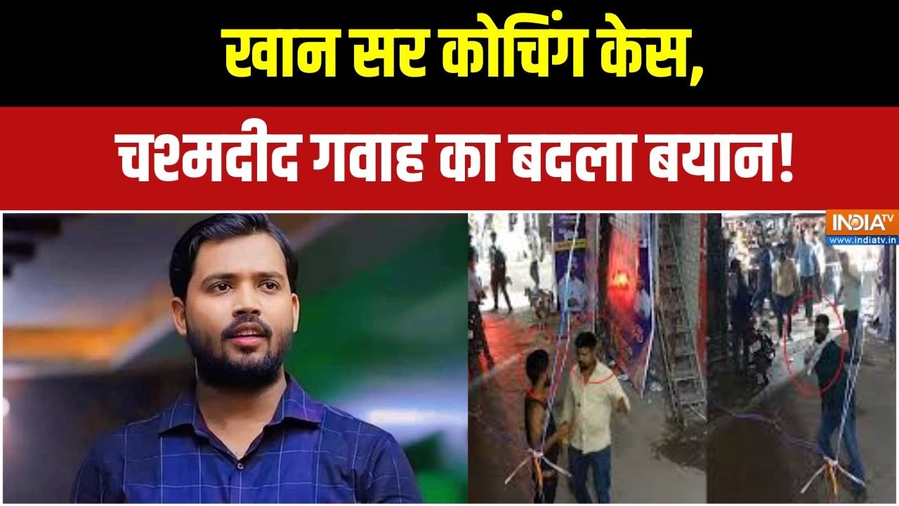 Khan Sir Center Firing Update: पटना कोचिंग फायरिंग केस में गार्ड का खुला