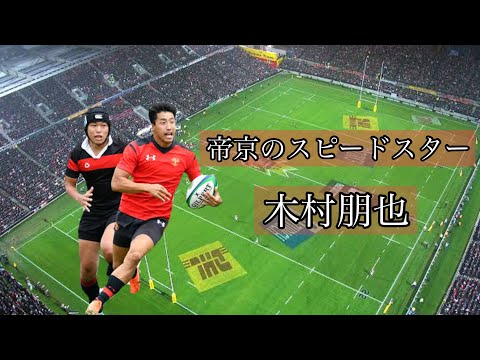 木村朋也の凄いプレー【帝京のスピードスター】