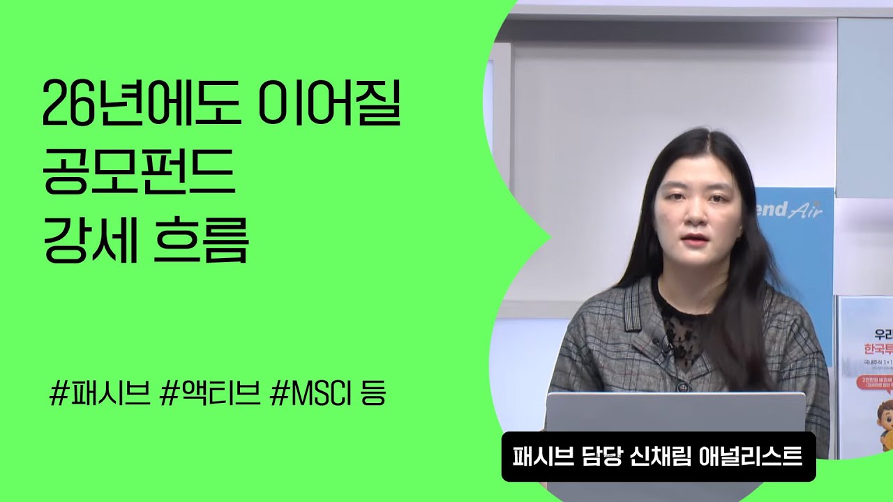 [리서치톡톡] 25년 패시브도 좋았고 액티브 펀드도 좋았다 #패시브 #액티브