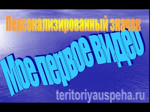 Персонализированный значок видео.