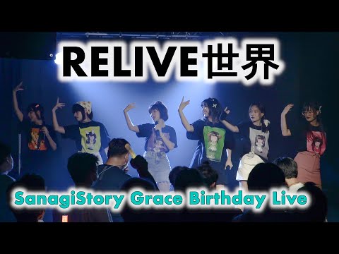 RELIVE世界 (RELIVE SEKAI) - Full Stage [2022.09.04 SanagiStory Grace Birthday Live] 4K