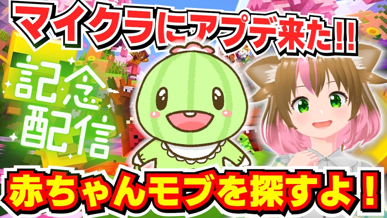 【祝アプデ】マイクラの赤ちゃんが可愛くなったらしいので集めにいく！【マイクラ統合版】