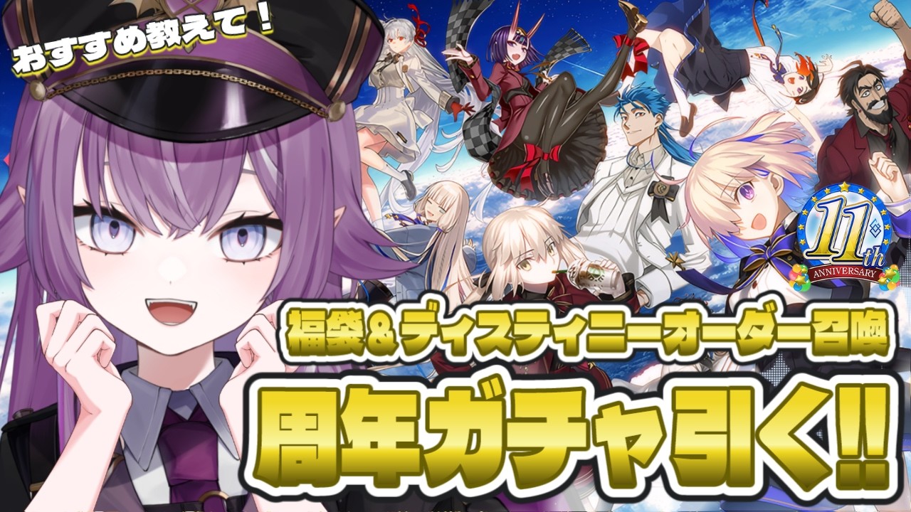 【 Fate/Grand Order 】周年ガチャきた✨初心者過ぎるからおすすめ＆やっとくべきクエスト教えて!!【Vtuber/レミュル】