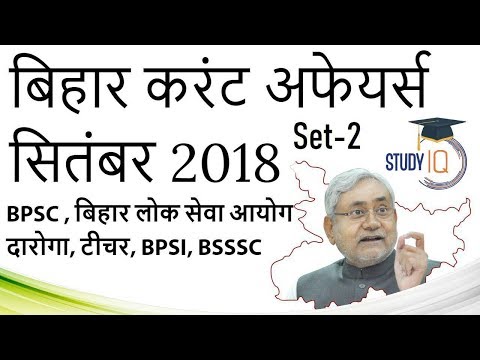 Bihar Current Affairs September 2018 Set 2 in HINDI -BPSC BSSSC Police BPSI BTET Daroga Group D PCS