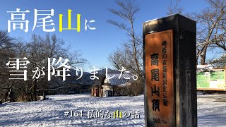 【高尾山】いつもと違う雪の高尾山に登りました。＃稲荷山コース ＃登山 ＃トレッキング ＃ハイキング