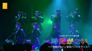 2022年12月11日 SKE48 チームKⅡ オリジナル新公演「時間がない」初日パフォーマンス映像