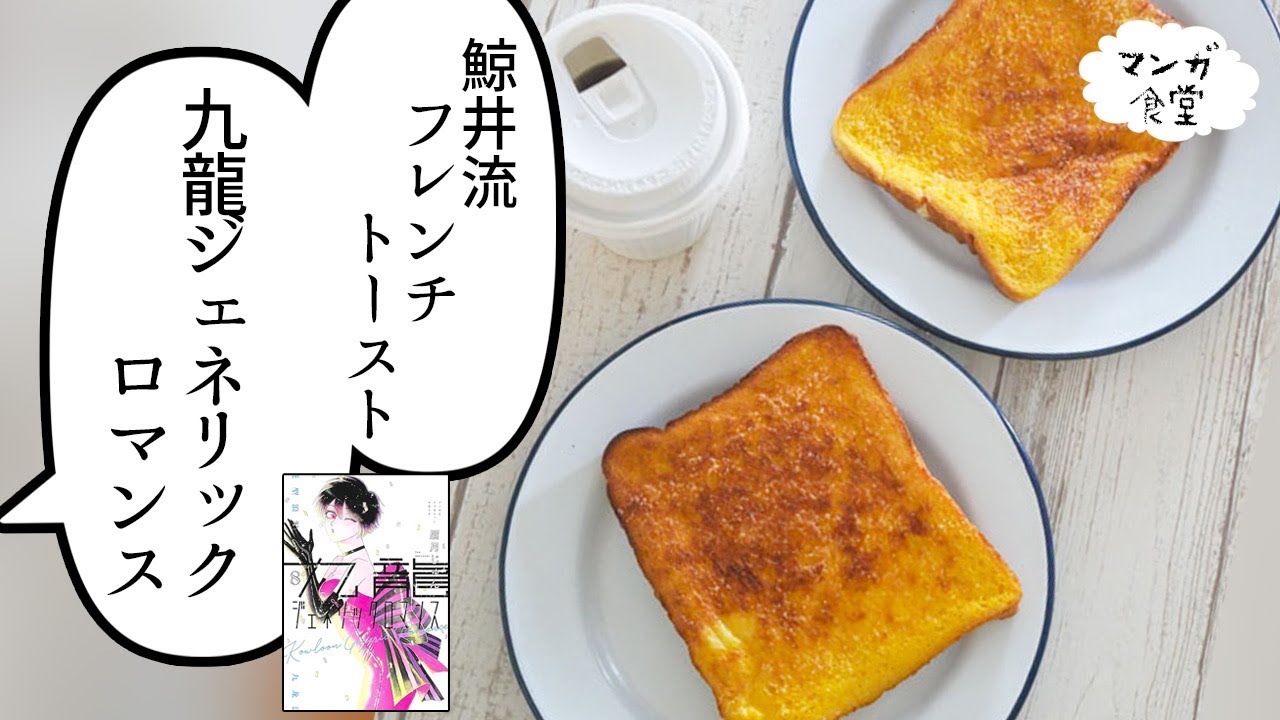 「九龍ジェネリックロマンス」（眉月じゅん）の鯨井流フレンチトースト【マンガ飯再現】