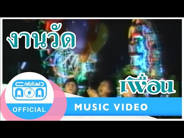งานวัด - เพื่อน