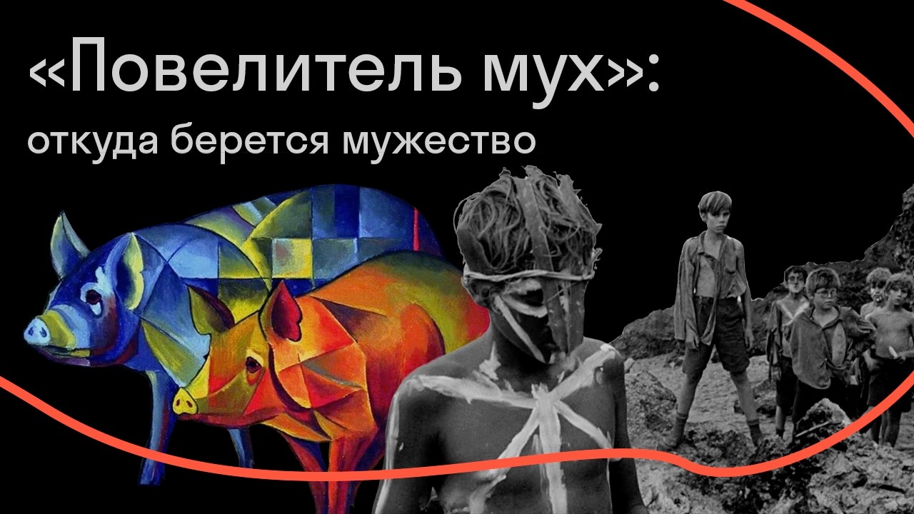 Анна Красильщик и Анна Шур. «Повелитель мух»: откуда берется мужество