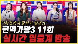 [2부] 현역가왕3 11회 실시간 입중계 라이브! 어쩌려고 이러는 거임? 확 바뀐 결승룰! 민심 잡을까?