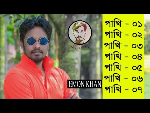 ইমন খানের পাখি সিরিজের সব গান | Emon Khan | Pakhi All song | SK Khan | Bangla Song