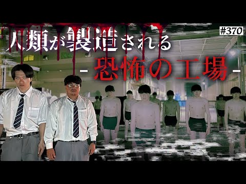 学校教育学科 【工場で生産される人間達‥】本当は不良なのに陰キャになりすます高校生の日常【コントVol.370】
