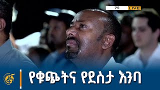 የቁጭትና  የደስታ እንባ