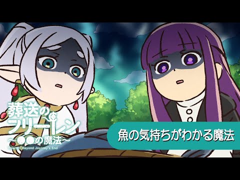 葬送のフリーレン ～●●の魔法～ Video9