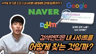 [HTML 기초 강좌 3강] 내 사이트 네이버에 검색되도록 만들기! 검색엔진의 원리는? 크롤러와 SEO는 뭘까?