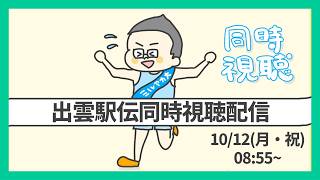 【出雲駅伝同時視聴配信】今季学生三大駅伝初戦を制するのは…？ミルアカマンデーライブの準備しながら…