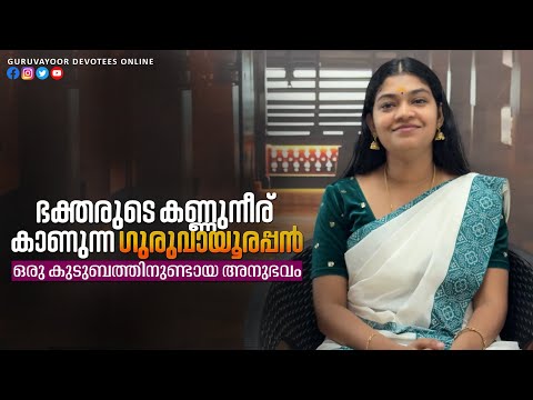 ഭക്തരുടെ കണ്ണുനീര് കാണുന്ന ഗുരുവായൂരപ്പൻ Guruvayoorappan who sees the tears of devotees