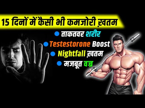 15 दिन में कमजोरी ख़त्म।Kush fitness