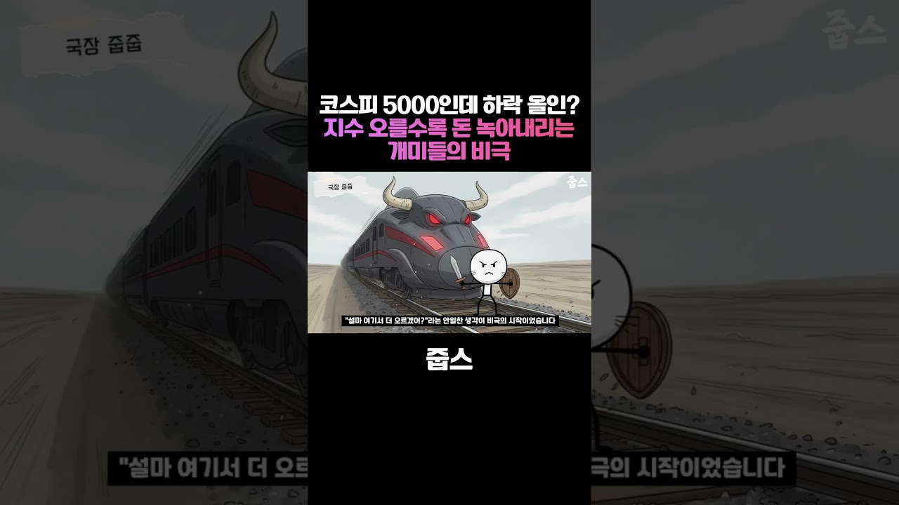 코스피 5,000 가는데 하락에 올인? 지수 오를수록 내 돈 녹아내리는 개미들의 비극