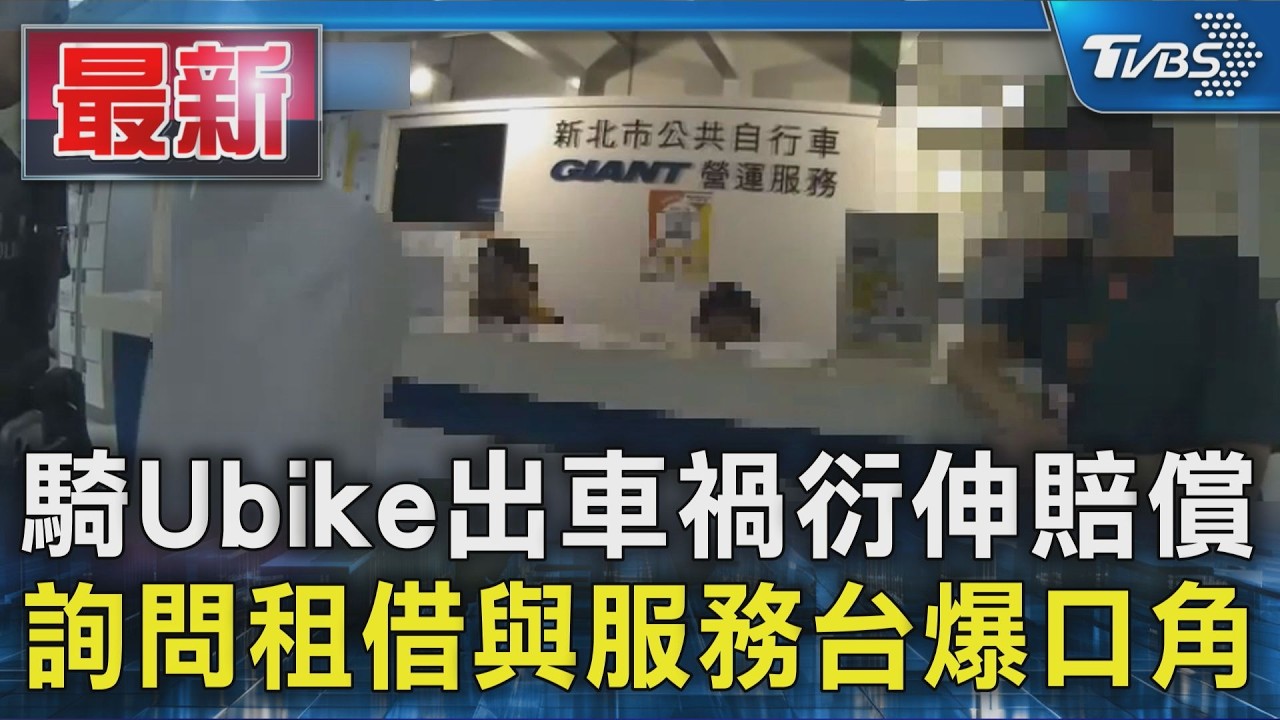 騎Ubike出車禍衍伸賠償 詢問租借與服務台爆口角