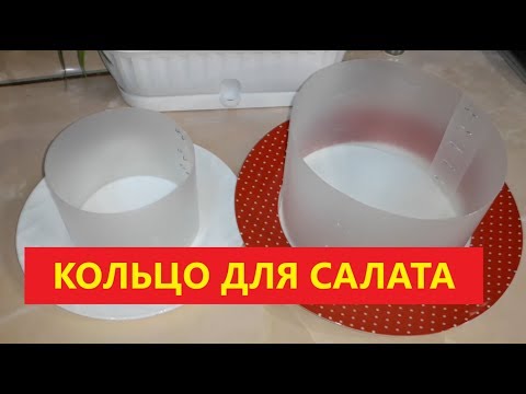 Кольцо для салата за 5 минут БЕСПЛАТНО