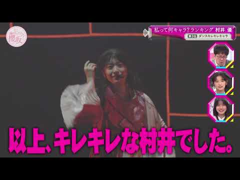 超カッコいい!櫻坂46村井優のキレキレダンス