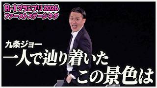 【ネタ】九条ジョーR-1グランプリ決勝ネタ「一人で辿り着いたこの景色は」