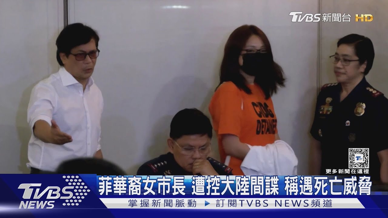 菲華裔女市長遭控大陸間諜　稱遇死亡威脅