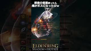 鉄壺の香薬使ったら俺がボスになってしまったｗｗ 孤牢の騎士戦  #エルデンリングDLC #shorts