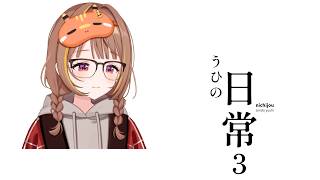 うひの日常　3