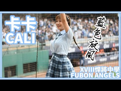 【一年一度制服日】23/08/06 Fubon Angels "Cali卡卡" (嗆司曲：藍色旋風)【XVIII悍將中學】