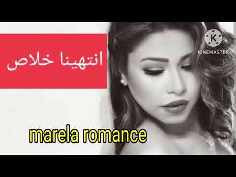 انتهينا خلاص كلام كان كله كدب شيرين عبدالوهاب
