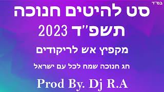 סט להיטים חנוכה 2026 תשפ''ו - מקפיץ אש לריקודים A set of Hanukkah songs Prod By. Dj R.A