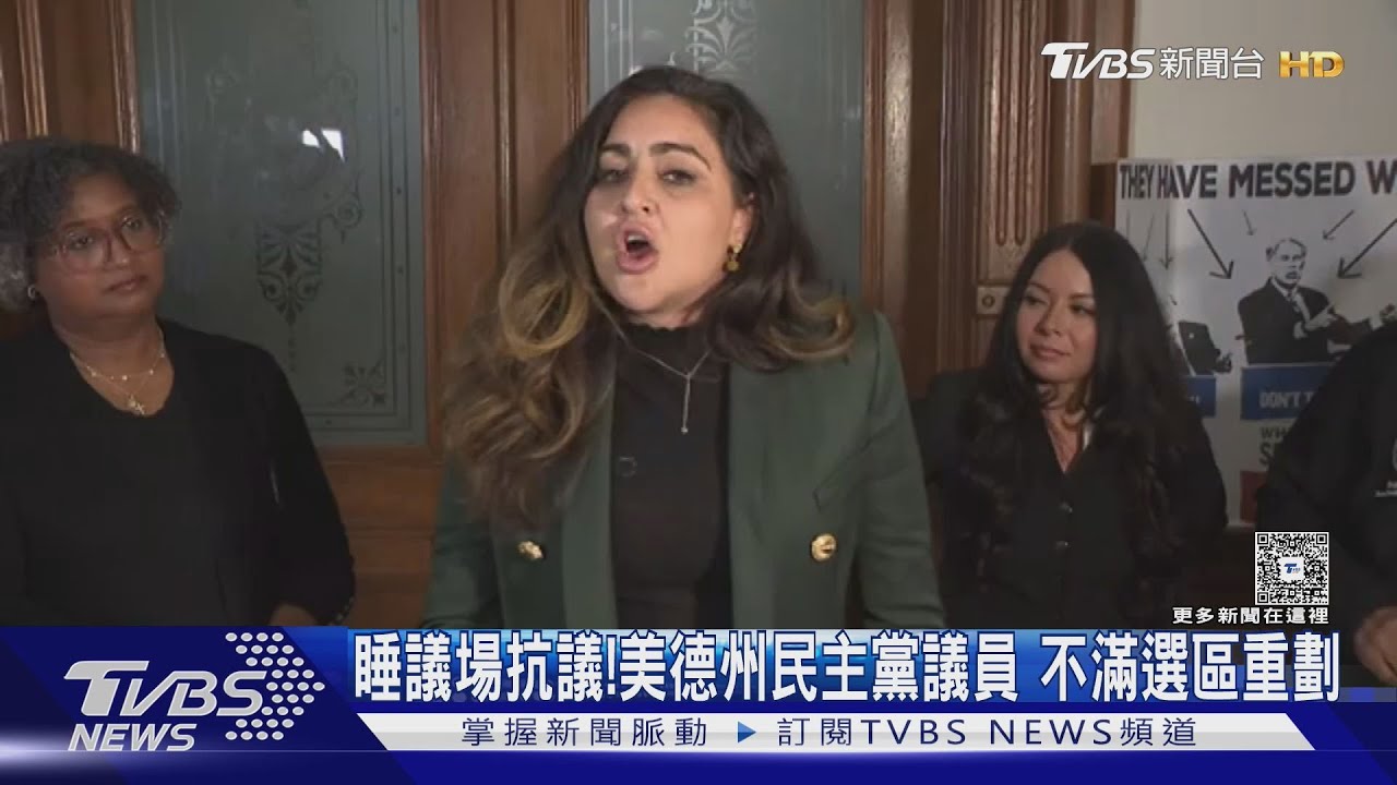 睡議場抗議！　美德州選區要重劃　引爆民主黨議員大反彈