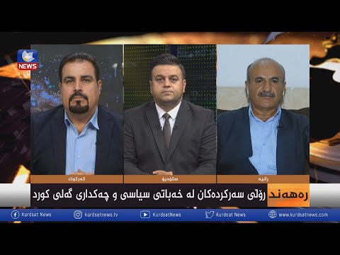 بەڤیدیۆ.. رۆڵی سەرکردەکان لە خەباتی سیاسی و چەکداری گەلی کورد