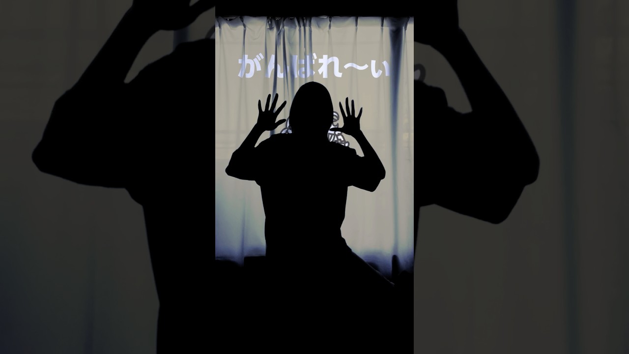 声ﾁﾇ。 #はい頑張って #轟はじめ #シルエット声優 #まちこりーたver #seiyuuchallenge #animevoiceactor #shorts