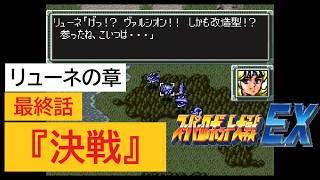 「SFC版　スーパーロボット大戦EX」リューネの章 最終話『決戦』