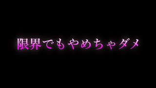 【女性向け/ASMR】限界でもやめちゃダメ 【耳舐め/耳責め/口腔音/キス/リップ音/甘々/女性向けシチュエーションボイス】